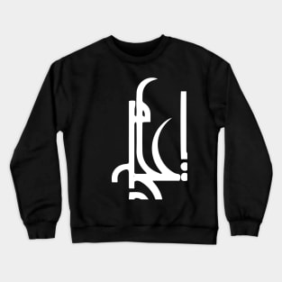 ya ali madad Crewneck Sweatshirt